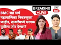 Lagu Maharashtra Election Commission Press :  निवडणुका जाहीर, कोण तयार?| Municipal Election date | BJP