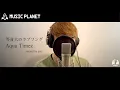 『等身大のラブソング / Aqua Timez』covered by yuto