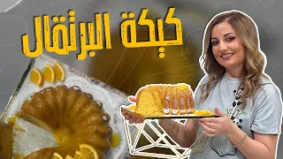 كيكة البرتقال مع توبينغ البرتقال الخطيرررر من أطيب الوصفات مع شيف علا طاشمان كيكة الطفولة والامهات 