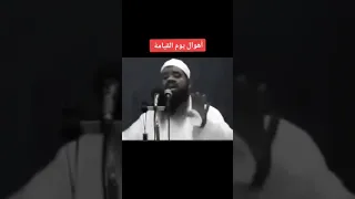 أهوال القيامة   الشيخ سمير مصطفي دندنها