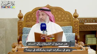 1262 - هل صحيح أن الشيطان يأتي المسلم وهو في سكرات الموت يشككه في دينه؟ - عثمان الخميس