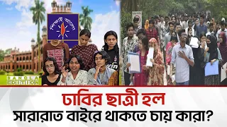 সারারাত বাইরে থাকতে চাইলে হল ছাড়ুন: ইলিয়াস হোসাইন | Bangla Edition