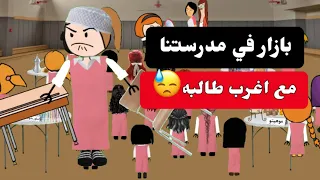 اغرب طالبة جديده في مدرستنا 