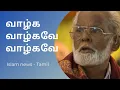 Lagu Nagoor E M hanifa tamil songs | Valga valgave valgave | muslim songs | Islam news tamil