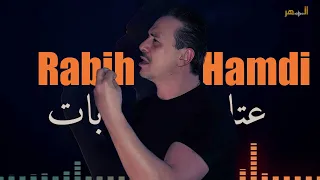 ربيع حمدي   عتابات يبحث عنها الجميع                                دندنها