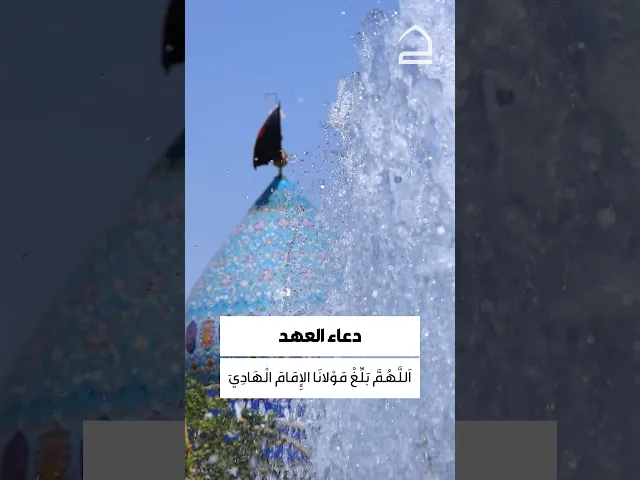 ⁣دعاء العهد 