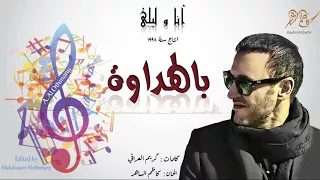 كاظم الساهر   بالهداوة  البوم انا و ليلى                                          دندنها