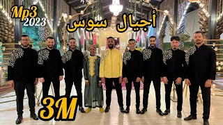 AJYAL SOUSS Wa Hiyyana Summer 2023 أجيال سوس واحيانا 