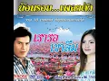 เรารอเขาลืม - สุนารี ราชสีมา