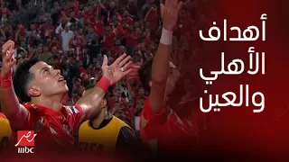 استمتع بتعليق فهد العتيبي وشاهد ملخص واهداف فوز الأهلي على العين بالثلاثية في بطولة الانتركونتيننتال 