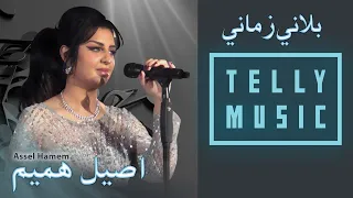 بلاني زماني اصيل هميم حفلة عيد الاضحى فندق الجميرا 