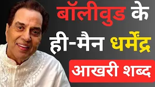 Bollywood के ही-मैन Dharmendra की वो आखरी बात #dharmendra #bollywood
