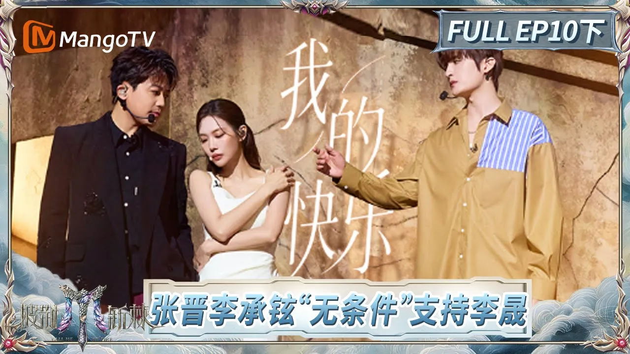 [CC]FULL《披荆斩棘2025》EP10(下): 张远现场催更《半点心》出续集 王霏霏述说心路历程哽咽泪目 | Call Me By Fire 2025 | MangoTV