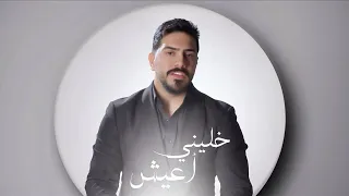 ياسر اياد خليني أعيش Official Music Video 2025 Khalleeni A Eesh YASSER AYAD 