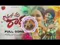 Download Lagu Rathalo Leni Radha Full Song | Love Failure Songs | Madeen Sk | Hanmanth Yadav