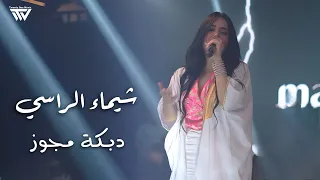 Shaimaa Alrassi Dabkeh 2025 شيـماء الـراسي دبـكة مجـوز 