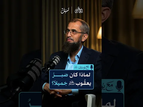 أليس كل الصبر جميلاً؟ إذا كان كذلك فلماذا قال يعقوب عليه السلام: (فصبرٌ جميل) الجواب من سورة يوسف