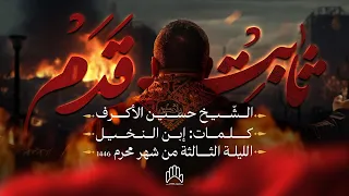 ثابت قدم الشيخ حسين الأكرف 