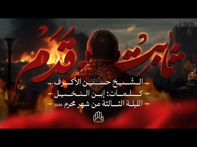 ⁣ثابت قدم | الشيخ حسين الأكرف