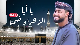 يا أبا الزهراء ضمنا ||   احمد حسن الاقصري  -  ريتال احمد  -  انس سيد ( المولد النبوي ) | بث مباشر