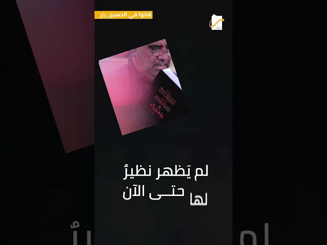 ⁣قالوا في الحسين(عليه السلام) | عباس محمود العقاد – كاتب وأديب – جمهورية مصر العربية #اكسبلور