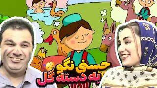 موزیک و آهنگ کودکانه حسنی نگو بلا بگو Hasani Nago Bala Bego 