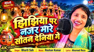 Jhijhiya Par Najar Mare Sautin Dainiya Ge || New Maithili Jhijhiya Song 2026 || Singer Bharti Sah