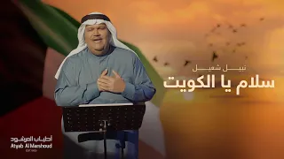نبيل شعيل   سلام يا الكويت   أطياب المرشود        دندنها