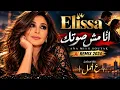 Elissa – Ana Mish Soutak | أنا مش صوتك | AI Remix 2024 | ع أمل