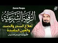Lagu الرقية الشرعية عبد الرحمن السديس Surah Al Baqarah .. By Sheikh Abdul Rahman Al Sudais