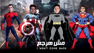 مهرجان   مش هرجع    حمو بيكا   عمر كمال   علي قدورة   نور التوت   توزيع فيجو الدخلاوي      دندنها