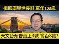 Download Lagu 楊振寧與世長辭。天文台預告直上三號！