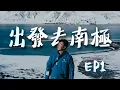 Download Lagu 出發去南極 EP1｜12天南極豪華郵輪之旅 被困世界最危險海峽Drake Passage 遇上百年難得一見10米巨浪 船上網要洗4,000蚊？