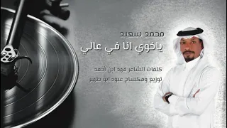 الفنان  محمد السعيد  يااخوي أنا في عالي الرجم   كلمات الشاعر  فهد ابن أحمد دندنها