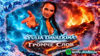 Yulia Davalkina - Громче Слов (Learning to Feel) | AI Vocal Dark EDM 2026  #dubstep #producer #beats