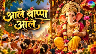 Aale Bappa Aale | Ganpati Songs Marathi | गणपतीची गाणी | Ganpati Bappa Song | Ganesh Utsav Special