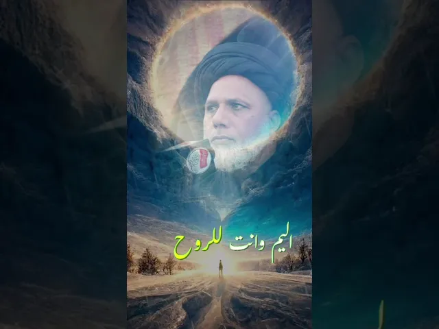 ⁣سيدي ياصاحب الزمان في القلب خوف وشعور أليم