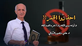 إحذروا الخمر علي منصور كيالي  إحذروا الخمر علي منصور كيالي