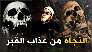 طريقة النجاة من عذاب القبر المخيف اقوى دروس الشيخ كشك 