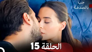 حب بالصدفة الحلقة 15 