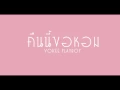 คืนนี้ขอหอม - Yokee Playboy