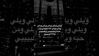 ويلي ويلي ويلي اشترك في القناة لايك اغاني راشد الماجد 