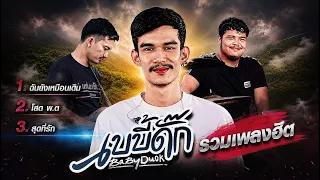 รวมเพลงฮิต- วงเบบี้ดั๊ก