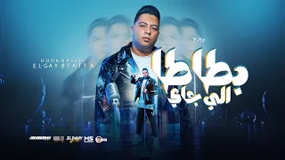 اللي جاي بطاطا   داهية اللي فارقنا   حوده ناصر شاعر الغية   مهرجانات        توزيع سانتوس دندنها