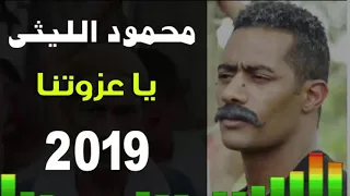 اغنية يا عزوتنا   محمود الليثي دندنها
