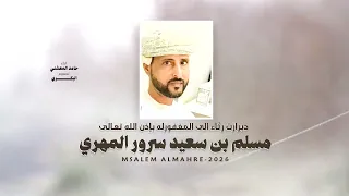 دبرارت رثاء الى المغفور له باذن الله تعالى   مسلم بن سعيد سرور المهري أداء   حامد المعشني دندنها