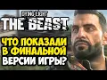 Download Lagu ФИНАЛЬНАЯ ДЕМО ВЕРСИЯ DYING LIGHT: THE BEAST! - Полный Разбор Геймплея Демо GAMESCOM 2025