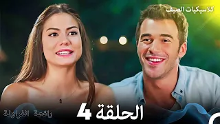 رائحة الفراولة كلاسيكيات الصيف الحلقة 4 Arabic Dubbed 