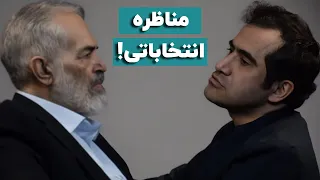 مناظره انتخاباتی مجید حسینی با قدیری ابیانه 