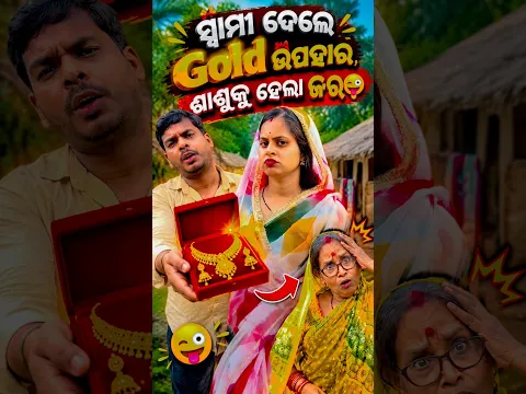 Gold ୱାଲି ବୋହୁ😜 / dipanjali / akhimausi / dibya #shorts